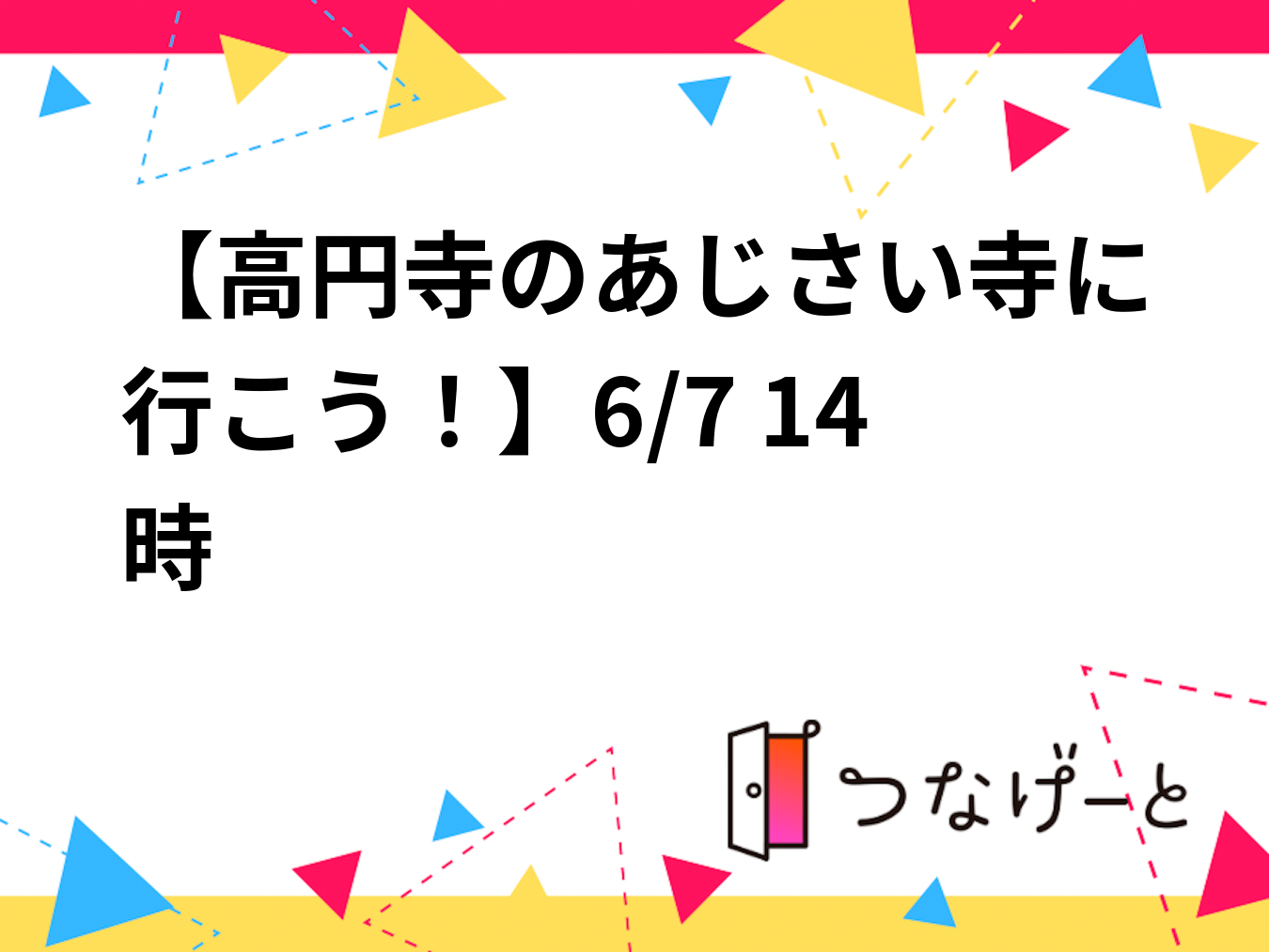 【高円寺のあじさい寺に行こう！】6/7 14時　阿佐ヶ谷神明宮～堀之内妙法寺【参加費還元】