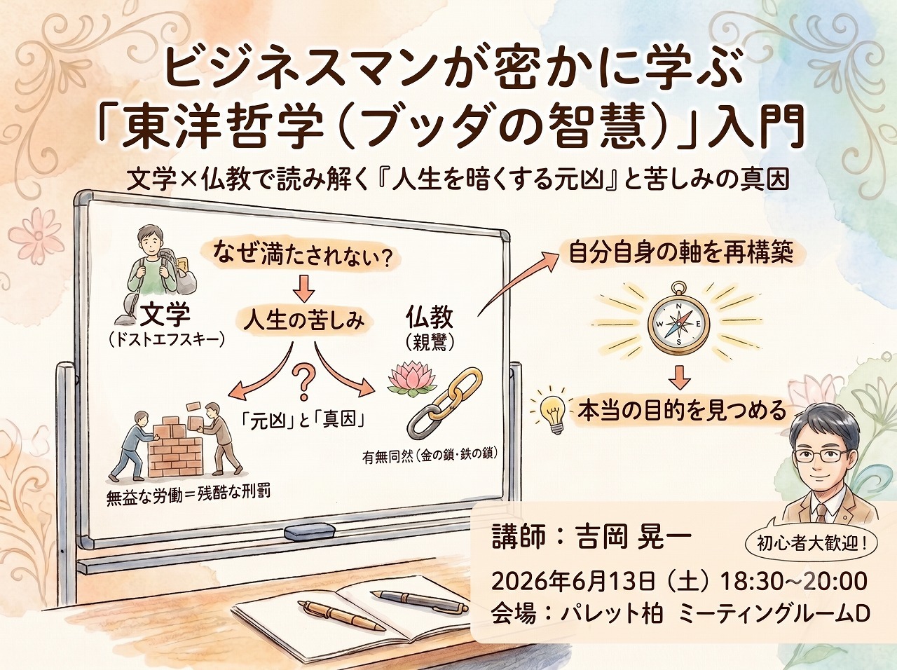 ビジネスマンが密かに学ぶ「東洋哲学（ブッダの智慧）」入門あなたの人生を暗くしている「元凶」見えていますか？【柏/土曜夜】
