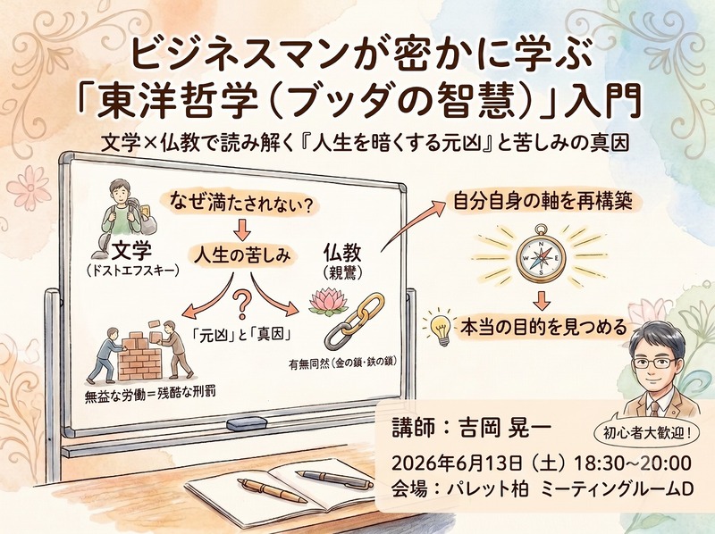 ビジネスマンが密かに学ぶ「東洋哲学（ブッダの智慧）」入門あなたの人生を暗くしている「元凶」見えていますか？【柏/土曜夜】
