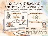 ビジネスマンが密かに学ぶ「東洋哲学（ブッダの智慧）」入門あなたの人生を暗くしている「元凶」見えていますか？【柏/土曜夜】
