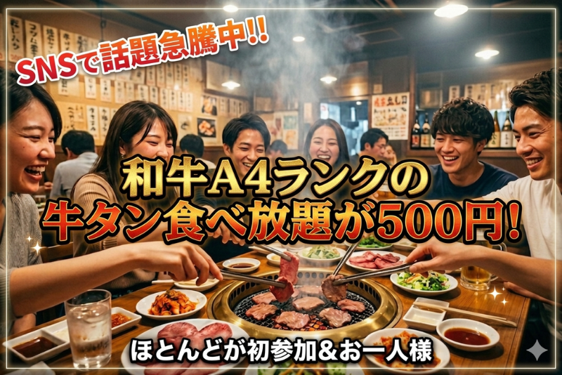 【平成生まれ限定】話題の和牛A4ランクの牛タン食べ放題を食べて新しい友達を作ろう！【1人参加大歓迎】