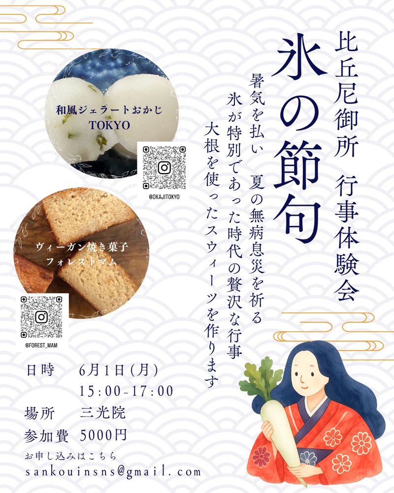 【小金井・三光院】捨てちゃう“大根の汁”が極上スイーツに変わる「氷の節句」体験会