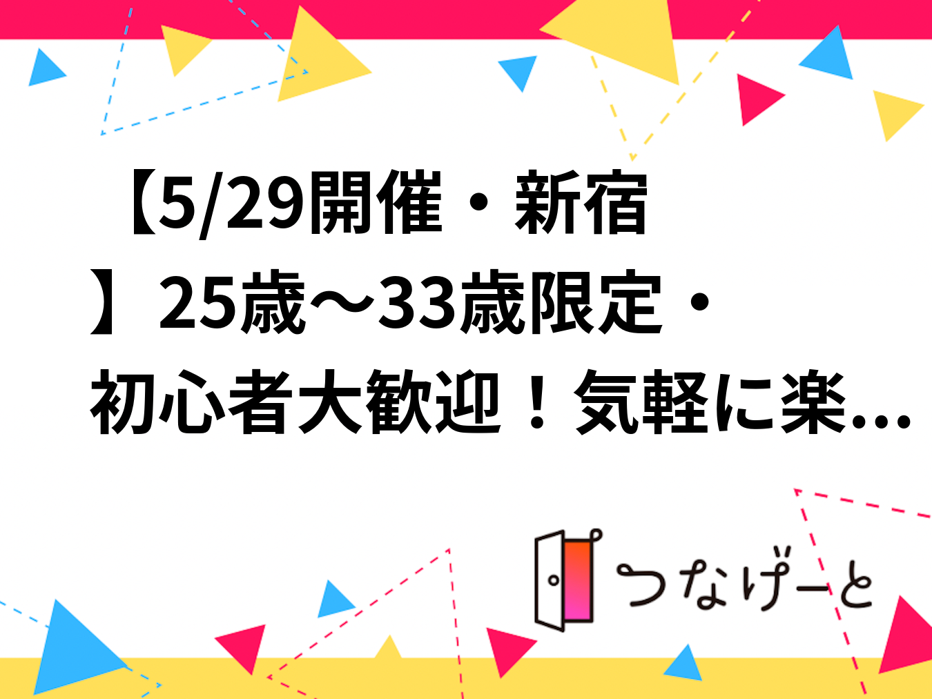 【5/29開催・新宿🎯】25歳～34歳限定・初心者大歓迎！気軽に楽しむダーツ交流会（教え合い＆サポートスタイル）