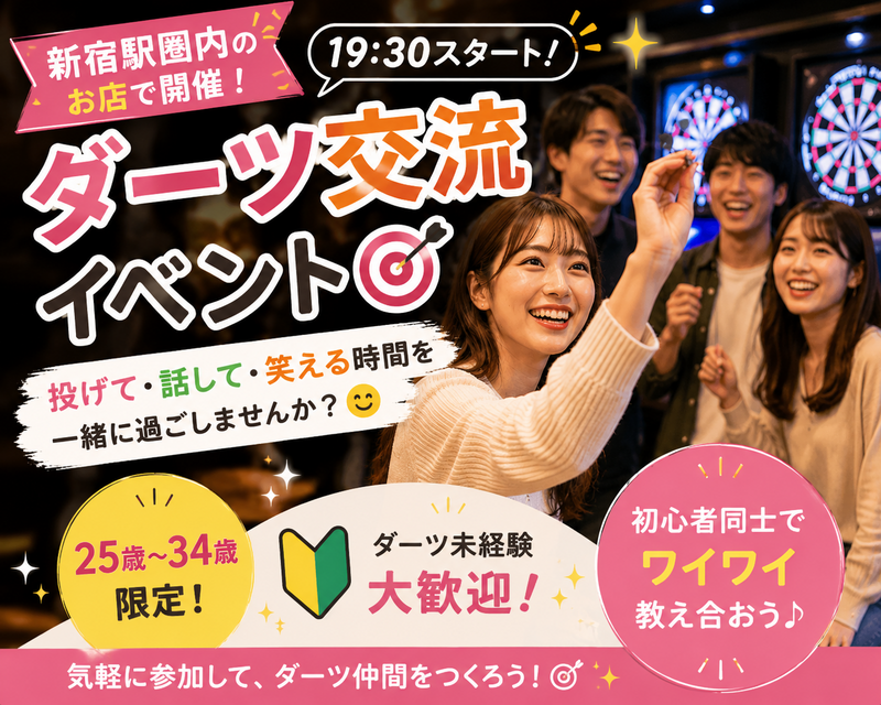 【5/29開催・新宿🎯】25歳～34歳限定・初心者大歓迎！気軽に楽しむダーツ交流会（教え合い＆サポートスタイル）