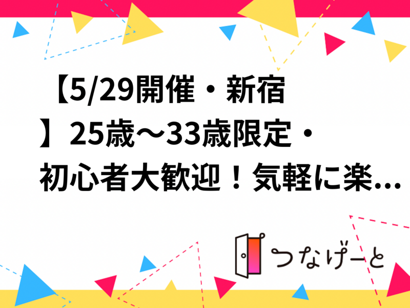 【5/29開催・新宿🎯】25歳～34歳限定・初心者大歓迎！気軽に楽しむダーツ交流会（教え合い＆サポートスタイル）