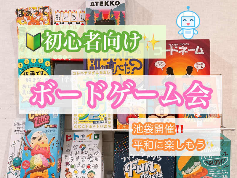 6/17(水)19:00〜🔰初心者さん向け✨(*^ω^*)平和に楽しむボードゲーム会🎲【池袋】【途中参加・退室OK】
