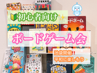 6/17(水)19:00〜🔰初心者さん向け✨(*^ω^*)平和に楽しむボードゲーム会🎲【池袋】【途中参加・退室OK】