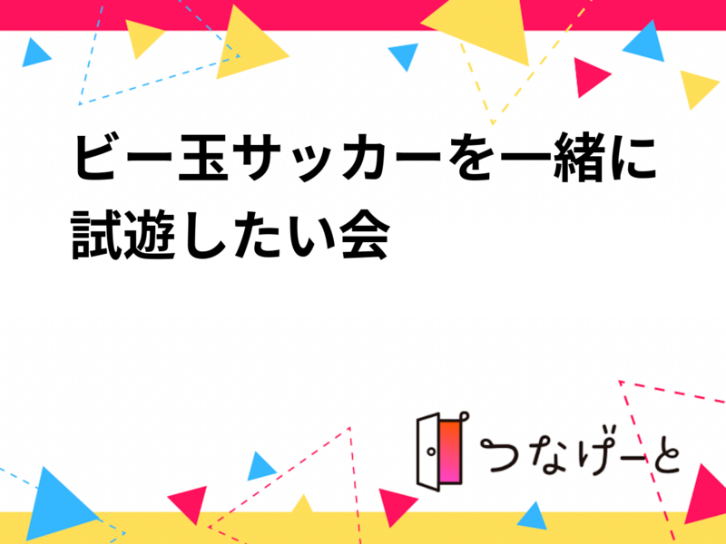 ビー玉サッカーを一緒に試遊したい会（日時問わず）