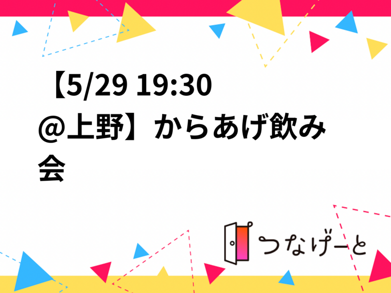 【5/29 19:30〜@上野】からあげ飲み会🍻