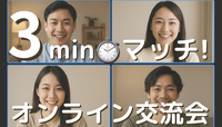 ⏱3minマッチ!オンライン交流会🎦自己紹介メイン💡全国参加OK⭐