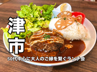 【50代中心】ご縁を繋ぐランチ交流会🌿