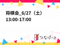 将棋会_6/27（土）13:00-17:00