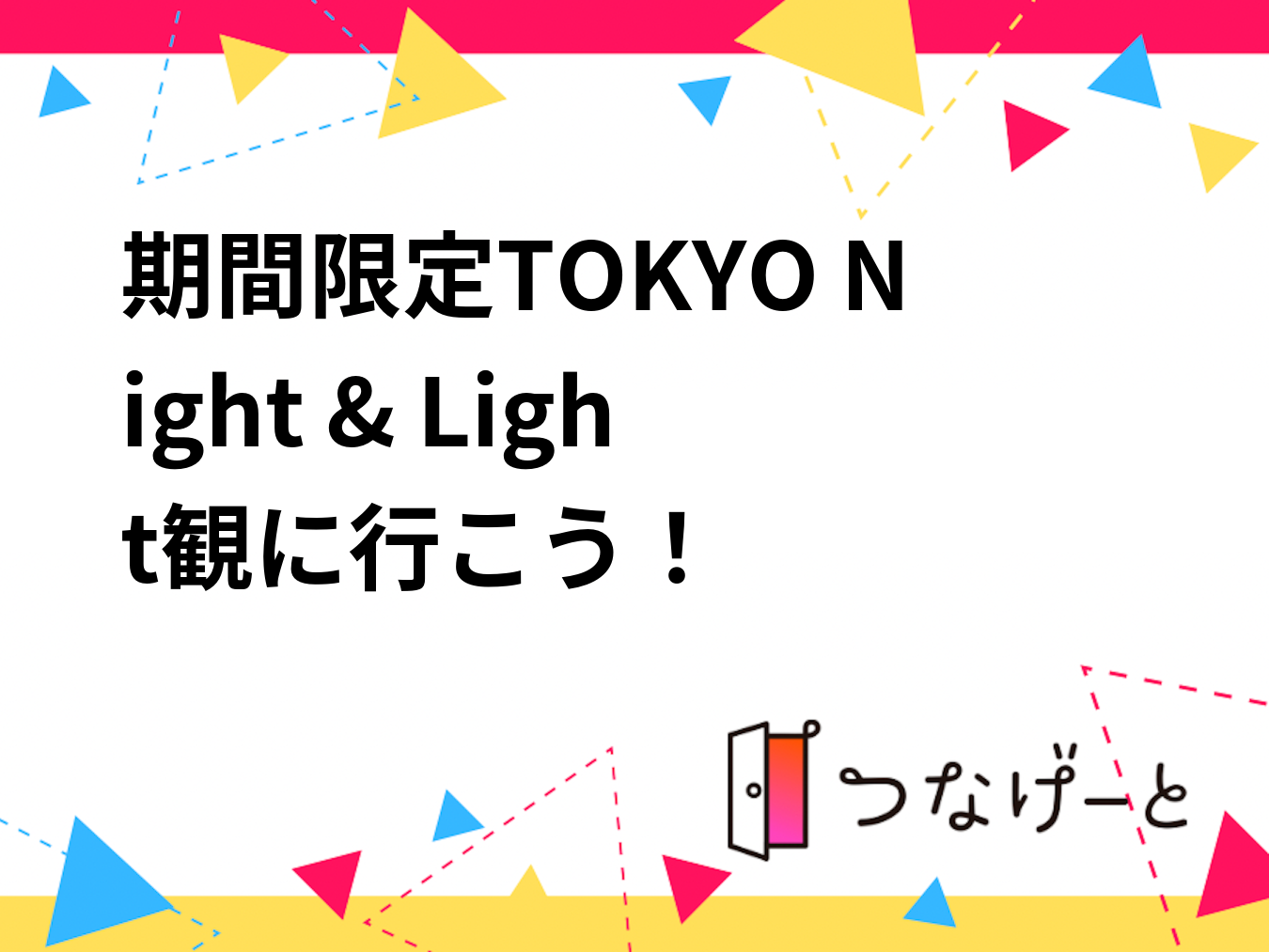 期間限定TOKYO Night & Light観に行こう！