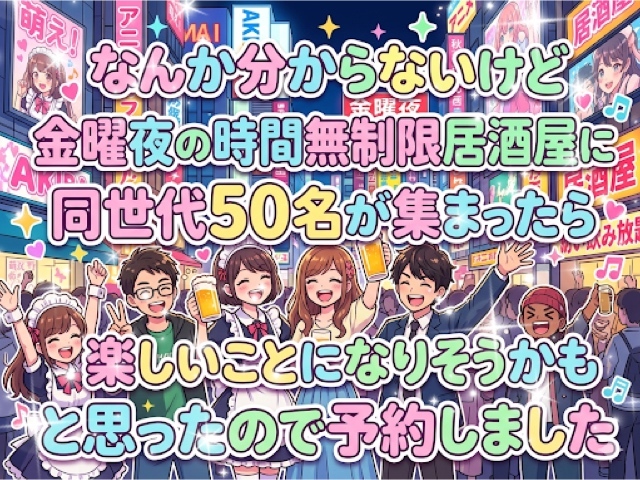 【時間無制限居酒屋さんの有り難さを痛感している女性主催】金曜夜大交流会✨時間無制限✨
一気に50名と出会える夜☆