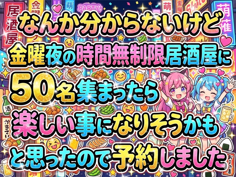 【時間無制限居酒屋さんの有り難さを痛感している女性主催】金曜夜大交流会✨時間無制限✨
一気に50名と出会える夜☆