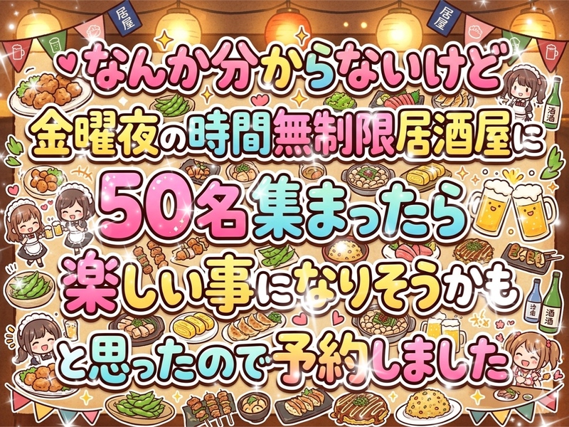 【時間無制限居酒屋さんの有り難さを痛感している女性主催】金曜夜大交流会✨時間無制限✨
一気に50名と出会える夜☆