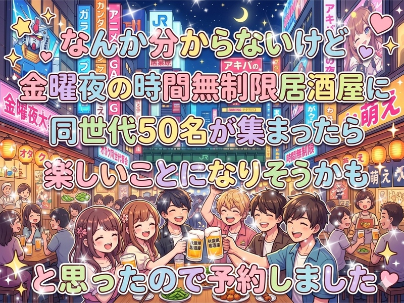 【時間無制限居酒屋さんの有り難さを痛感している女性主催】金曜夜大交流会✨時間無制限✨
一気に50名と出会える夜☆