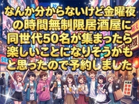 【時間無制限居酒屋さんの有り難さを痛感している女性主催】金曜夜大交流会✨時間無制限✨
一気に50名と出会える夜☆