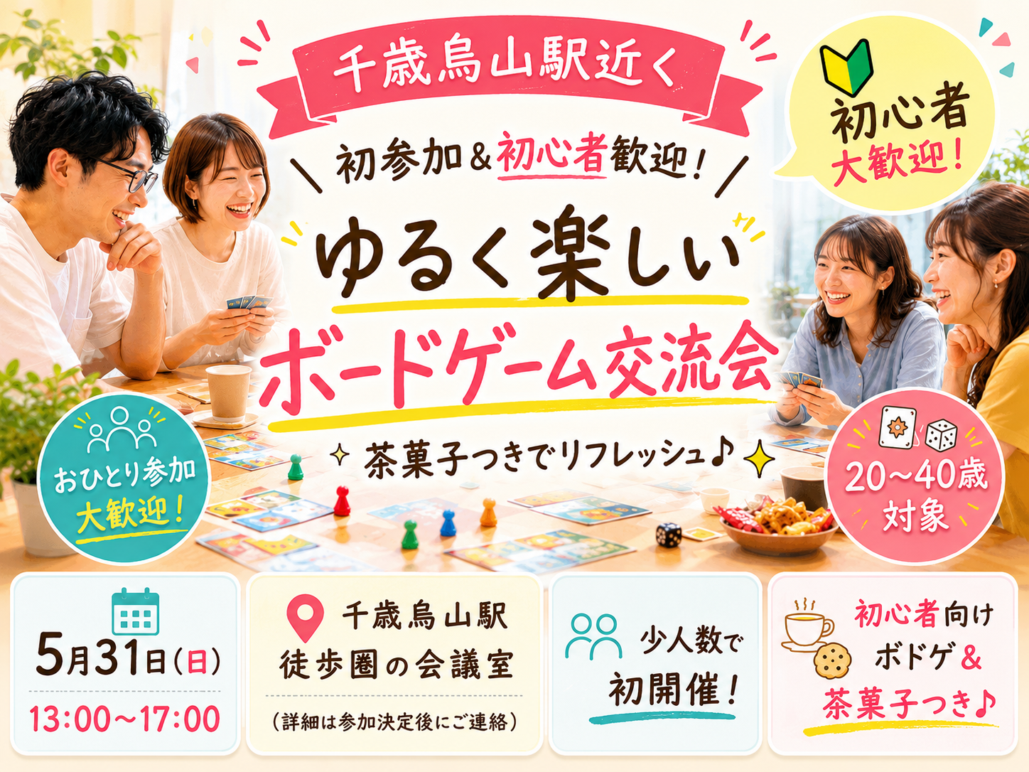 【5/31(日) 千歳烏山】20-40歳限定🎲初心者歓迎！ワンコインゆるっとボドゲ交流会｜お茶＆お菓子付き初開催