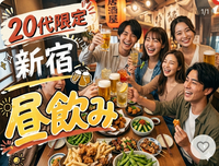 【20代限定・新宿・昼飲み】16時から赤提灯居酒屋で乾杯✨
