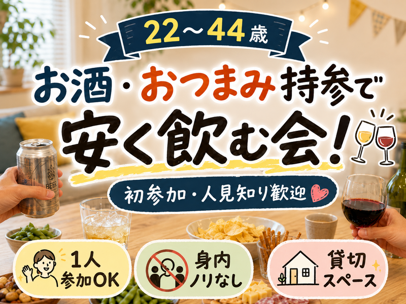 お酒・おつまみ持参で安く飲む会！はじめて参加・人見知り歓迎のゆるい交流会🍷【22〜44歳】