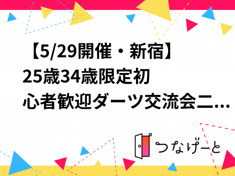 【5/29開催・新宿🎯】25歳〜34歳限定・初心者歓迎ダーツ交流会二次会！飲み会だけ参加もOK＆満席必至🍻