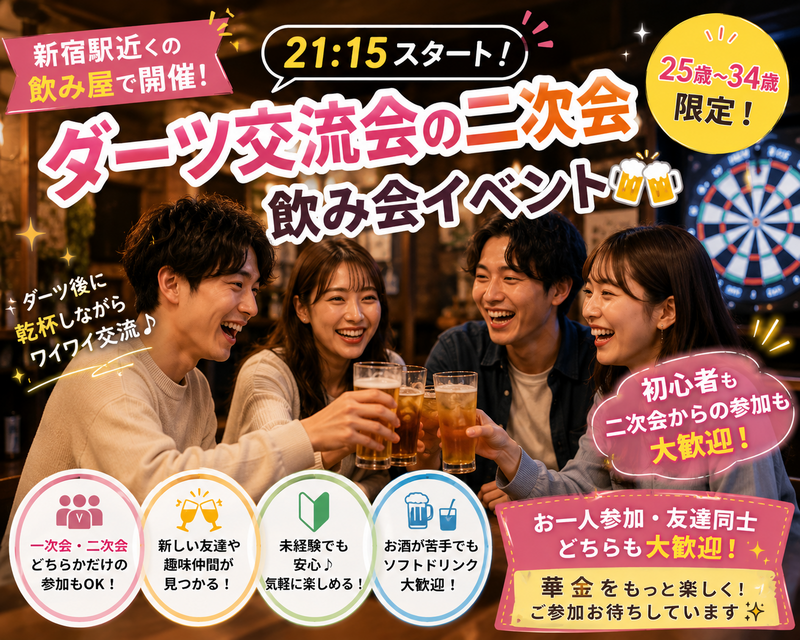 【5/29開催・新宿🎯】25歳〜34歳限定・初心者歓迎ダーツ交流会二次会！飲み会だけ参加もOK＆満席必至🍻