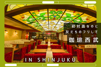 初対面なのに友だちのフリして珈琲西武へ【in新宿】