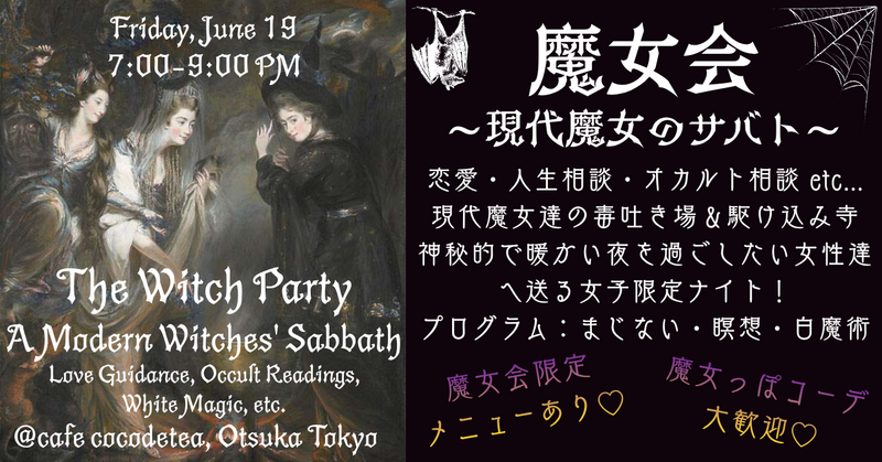 【大塚・男子禁制】魔女会 〜現代魔女のサバト〜 produced by 魔無
