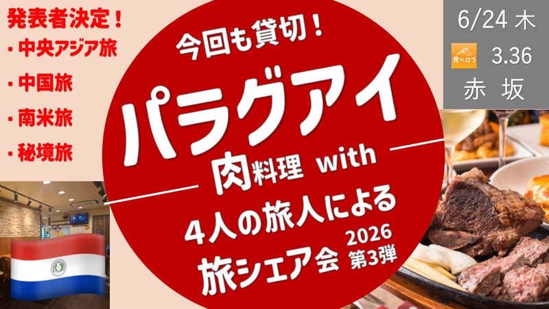 [赤坂・貸切] パラグライの肉料理 ＆ みんなの旅シェア会 2026年第3弾！
