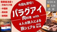 [赤坂・貸切] パラグライの肉料理 ＆ みんなの旅シェア会 2026年第3弾！
