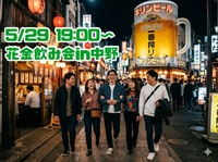 ♦️5/29(金)開催♦️【20〜30代限定】花金飲み会🍻in 中野🍶