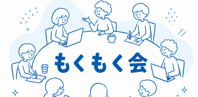 【新宿×少人数】20・30代向け 仕事終わりの “もくもく会”｜読書・勉強・提案書作成OK
