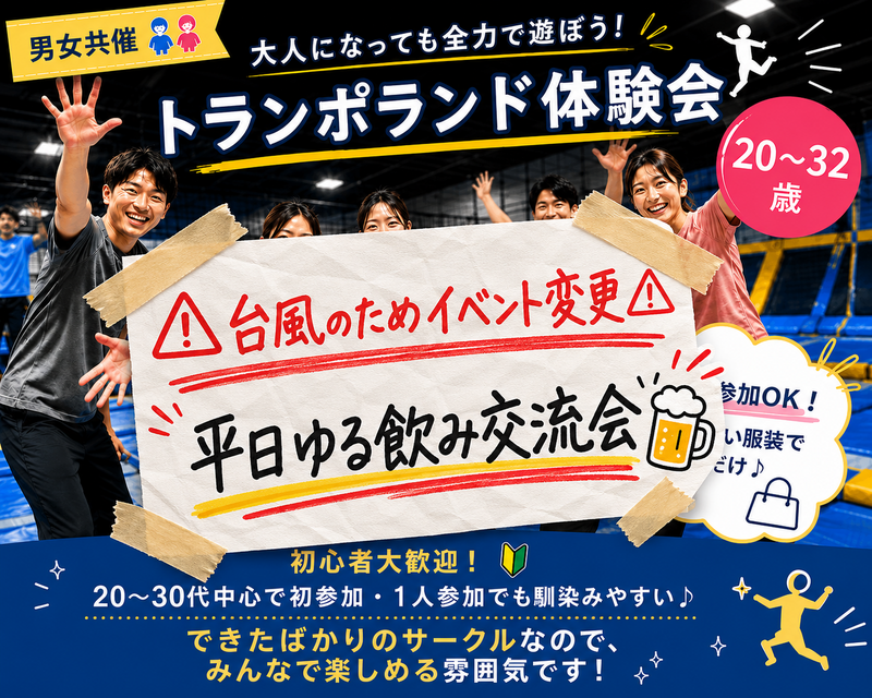 【男女共催👫】大人になっても全力で遊ぼう！トランポランド体験会🔥🤸‍♀️《20〜32歳》