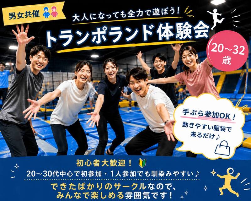 【男女共催👫】大人になっても全力で遊ぼう！トランポランド体験会🔥🤸‍♀️《20〜32歳》