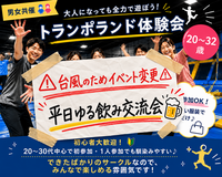 【男女共催👫】大人になっても全力で遊ぼう！トランポランド体験会🔥🤸‍♀️《20〜32歳》