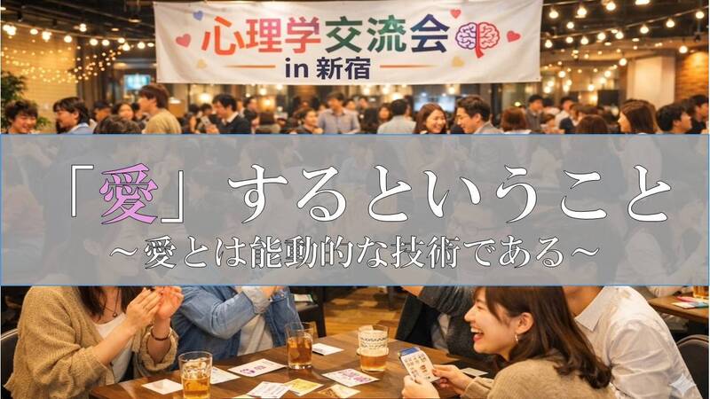 《新宿開催》平日夜の心理学交流会‼️おひとり様大歓迎‼️心理学に興味ある方はさらに大歓迎✨️‼️