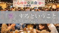 《新宿開催》平日夜の心理学交流会‼️おひとり様大歓迎‼️心理学に興味ある方はさらに大歓迎✨️‼️