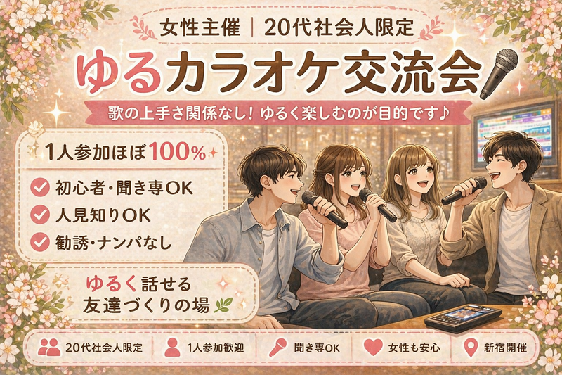 女性主催｜20代社会人限定｜1人参加ほぼ100%｜初心者｜友達作り カラオケ｜上野