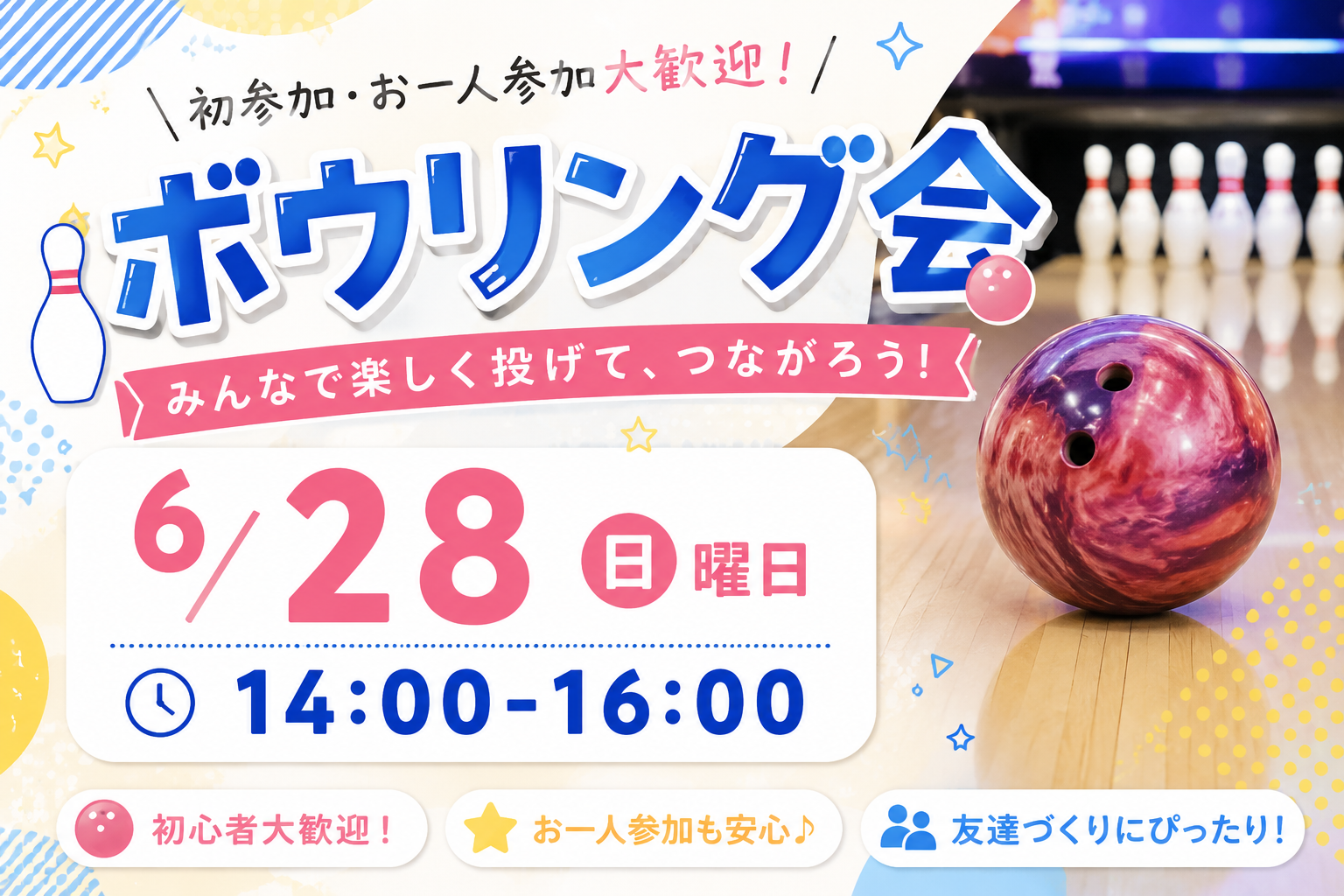 女性主催👩　🌈🎳 初心者OK！池袋わいわいボウリング友達作り 🎳🌈