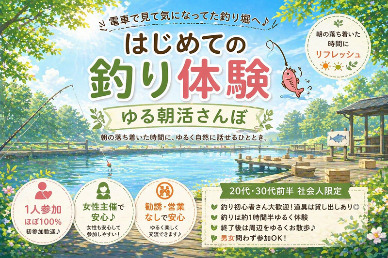 女性主催 社会人限定  釣り 散歩｜市ヶ谷｜朝活｜1人参加ほぼ100%