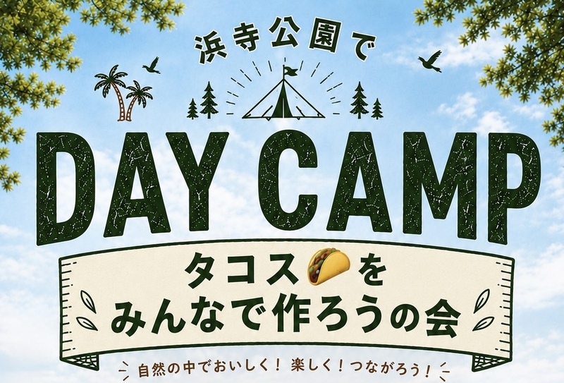【浜寺公園でデイキャンプ】みんなでタコスを作ろうの会🌮