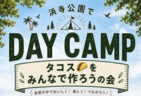 【浜寺公園でデイキャンプ】みんなでタコスを作ろうの会🌮