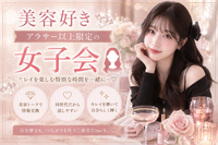 美容好き💎アラサー以上限定女子会☕✧