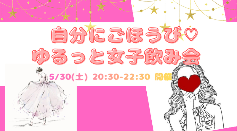 【あと4人🫶✨】自分にご褒美♡大人の女子飲み会🤭💓💓