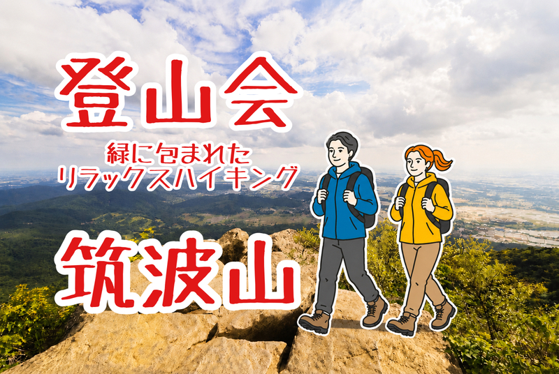 【登山会⛰️】緑に包まれたリラックスハイキング♪筑波山　茨城つくば