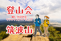 【登山会⛰️】緑に包まれたリラックスハイキング♪筑波山　茨城つくば