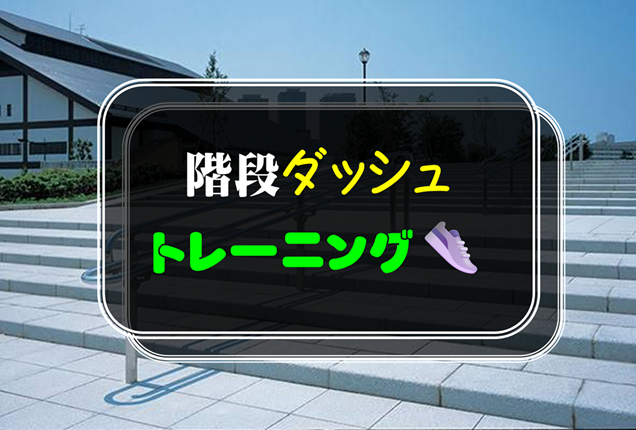 ６／13(土)階段ダッシュトレーニング👟