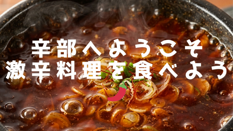 【辛部🌶️🌶️🌶️】【5/28渋谷】激辛麻婆豆腐&飲み放題でストレスがぶっ飛ぶ会🍻