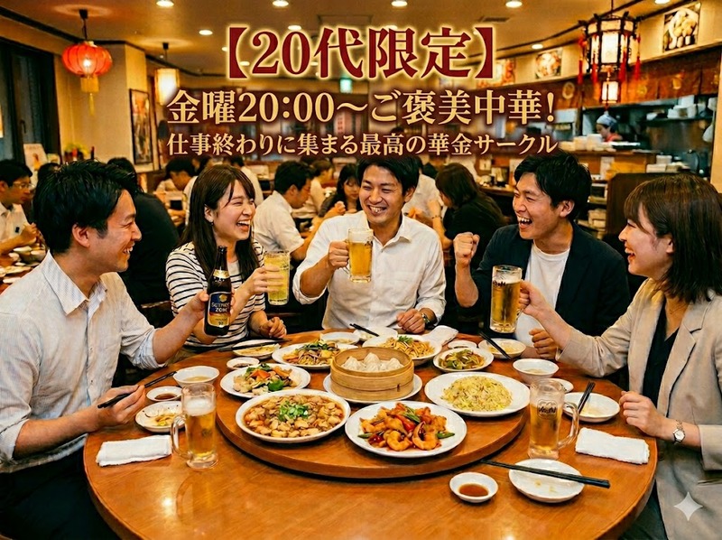 【20代限定】有楽町！！金曜20:00〜ご褒美中華！仕事終わりに集まる最高の華金サークル